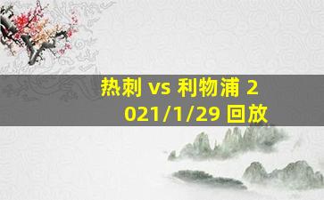 热刺 vs 利物浦 2021/1/29 回放